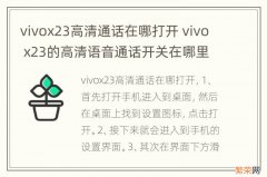 vivox23高清通话在哪打开 vivo x23的高清语音通话开关在哪里