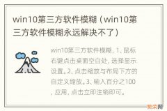 win10第三方软件模糊永远解决不了 win10第三方软件模糊