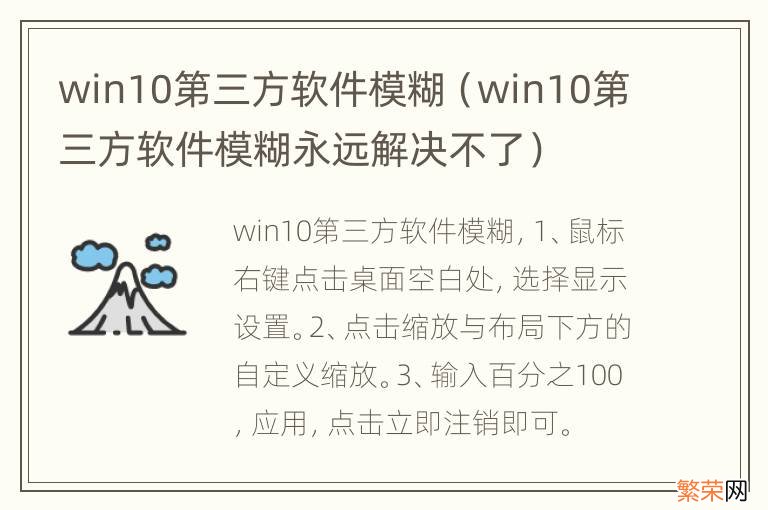 win10第三方软件模糊永远解决不了 win10第三方软件模糊