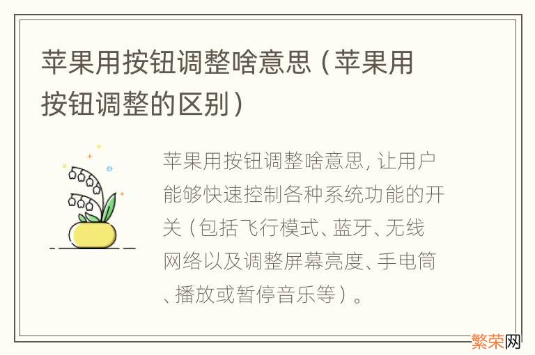 苹果用按钮调整的区别 苹果用按钮调整啥意思