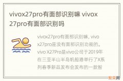 vivox27pro有面部识别嘛 vivox27pro有面部识别吗