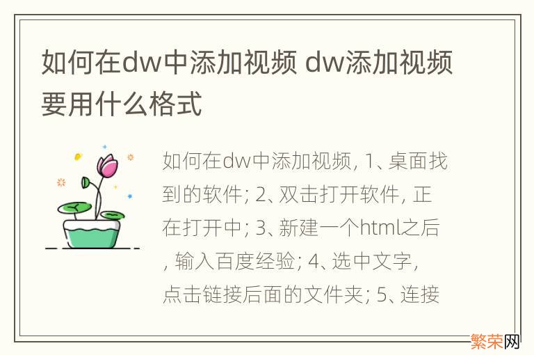 如何在dw中添加视频 dw添加视频要用什么格式