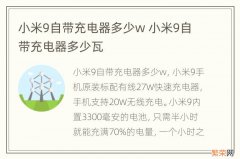 小米9自带充电器多少w 小米9自带充电器多少瓦