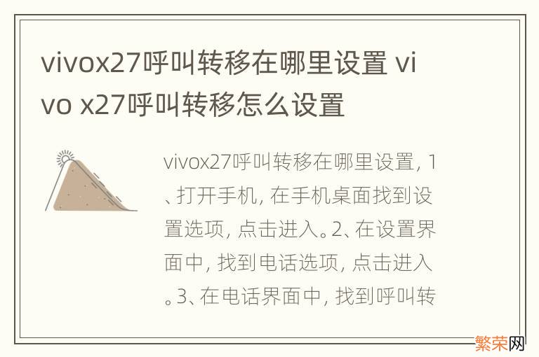 vivox27呼叫转移在哪里设置 vivo x27呼叫转移怎么设置