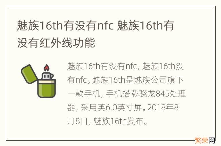 魅族16th有没有nfc 魅族16th有没有红外线功能