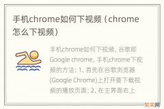 chrome怎么下视频 手机chrome如何下视频