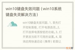 win10系统键盘失灵解决方法 win10键盘失效问题