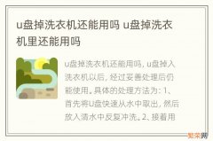 u盘掉洗衣机还能用吗 u盘掉洗衣机里还能用吗