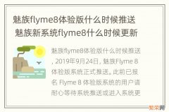 魅族flyme8体验版什么时候推送 魅族新系统flyme8什么时候更新