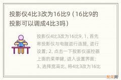 16比9的投影可以调成4比3吗 投影仪4比3改为16比9