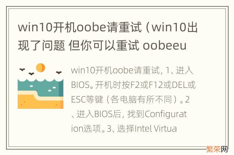 win10出现了问题 但你可以重试 oobeeula win10开机oobe请重试