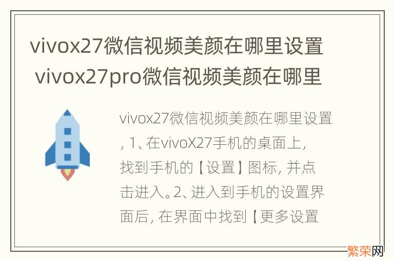 vivox27微信视频美颜在哪里设置 vivox27pro微信视频美颜在哪里设置