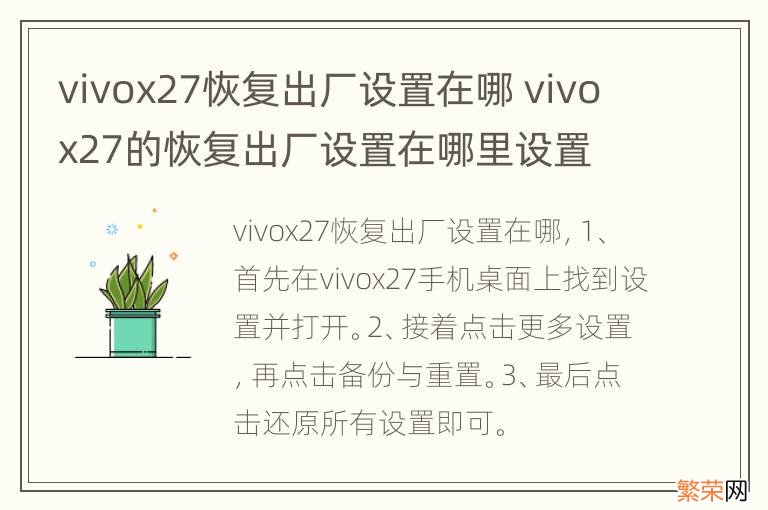 vivox27恢复出厂设置在哪 vivox27的恢复出厂设置在哪里设置