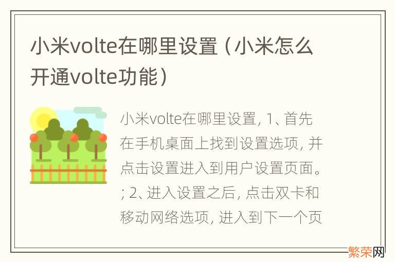 小米怎么开通volte功能 小米volte在哪里设置