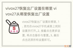 vivox27恢复出厂设置在哪里 vivox27从哪里恢复出厂设置