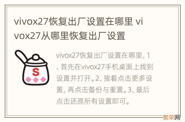 vivox27恢复出厂设置在哪里 vivox27从哪里恢复出厂设置