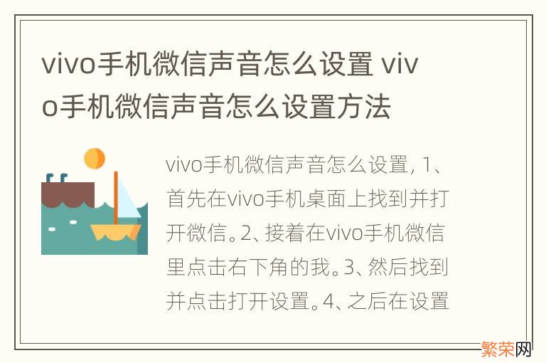 vivo手机微信声音怎么设置 vivo手机微信声音怎么设置方法