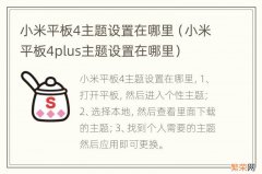 小米平板4plus主题设置在哪里 小米平板4主题设置在哪里