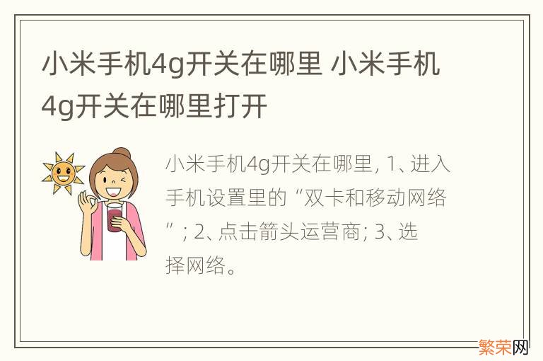 小米手机4g开关在哪里 小米手机4g开关在哪里打开