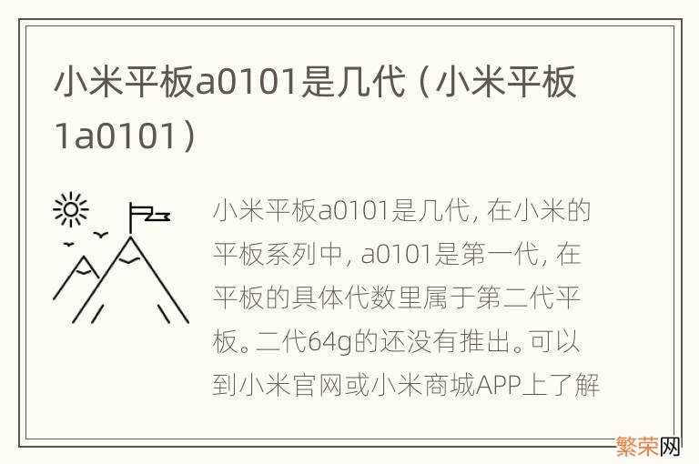 小米平板1a0101 小米平板a0101是几代