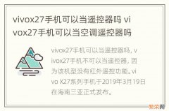 vivox27手机可以当遥控器吗 vivox27手机可以当空调遥控器吗