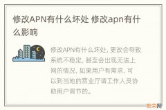 修改APN有什么坏处 修改apn有什么影响