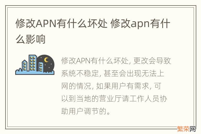 修改APN有什么坏处 修改apn有什么影响