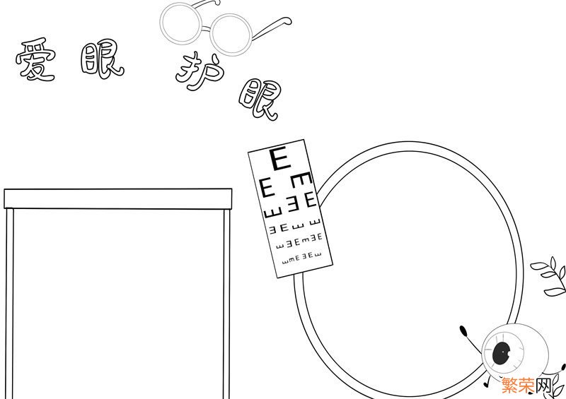 爱眼护眼手抄报 爱眼护眼手抄报简单又漂亮五年级