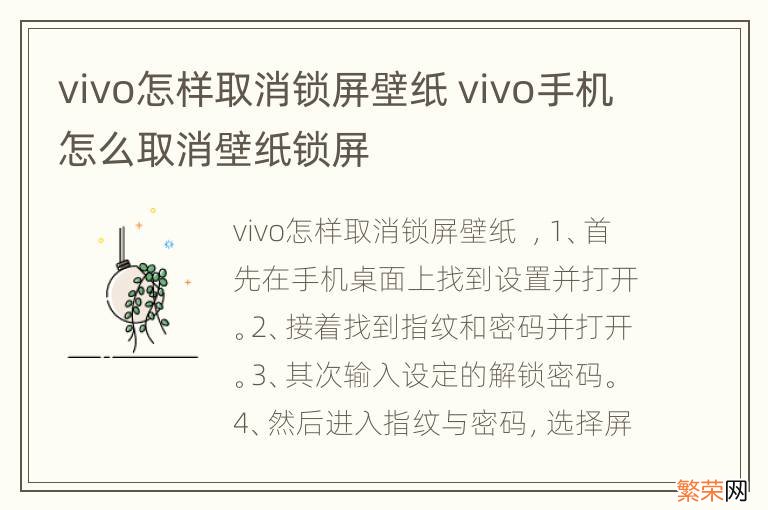 vivo怎样取消锁屏壁纸 vivo手机怎么取消壁纸锁屏