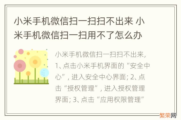 小米手机微信扫一扫扫不出来 小米手机微信扫一扫用不了怎么办