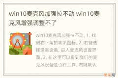 win10麦克风加强拉不动 win10麦克风增强调整不了