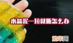 水晶泥一拉就断怎么办 水晶泥一拉就断如何处理