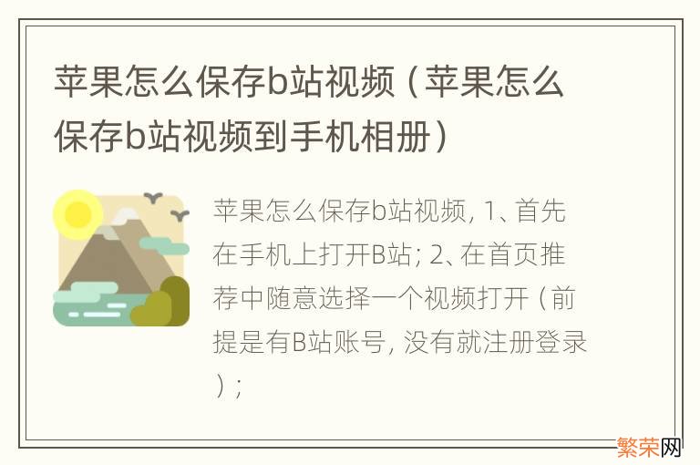 苹果怎么保存b站视频到手机相册 苹果怎么保存b站视频