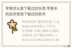 苹果怎么查下载过的东西 苹果手机如何查到下载过的软件