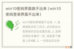 win10密码登录界面不出来 win10密码界面跳不出来