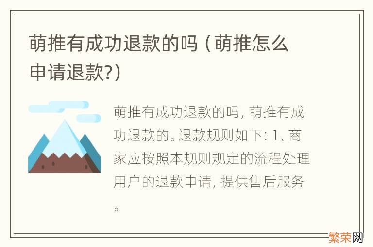 萌推怎么申请退款? 萌推有成功退款的吗