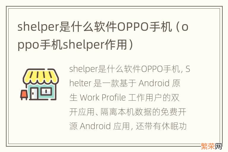 oppo手机shelper作用 shelper是什么软件OPPO手机