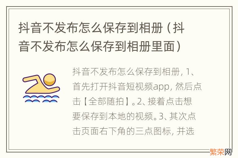 抖音不发布怎么保存到相册里面 抖音不发布怎么保存到相册