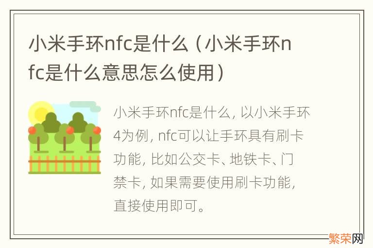 小米手环nfc是什么意思怎么使用 小米手环nfc是什么