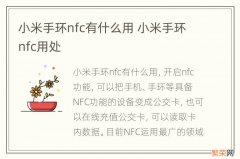 小米手环nfc有什么用 小米手环nfc用处