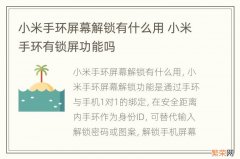 小米手环屏幕解锁有什么用 小米手环有锁屏功能吗