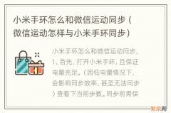 微信运动怎样与小米手环同步 小米手环怎么和微信运动同步