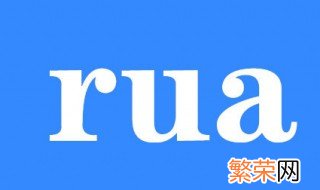 rua是什么意思 看完就明白了