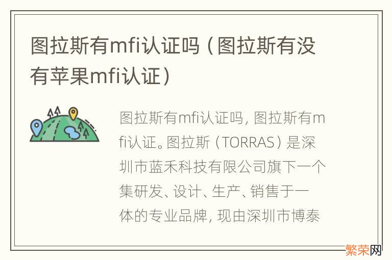 图拉斯有没有苹果mfi认证 图拉斯有mfi认证吗