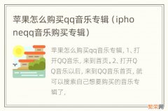 iphoneqq音乐购买专辑 苹果怎么购买qq音乐专辑