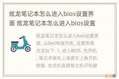 炫龙笔记本怎么进入bios设置界面 炫龙笔记本怎么进入bios设置界面 高级电源设置