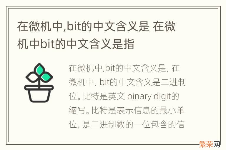 在微机中,bit的中文含义是 在微机中bit的中文含义是指