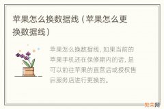 苹果怎么更换数据线 苹果怎么换数据线