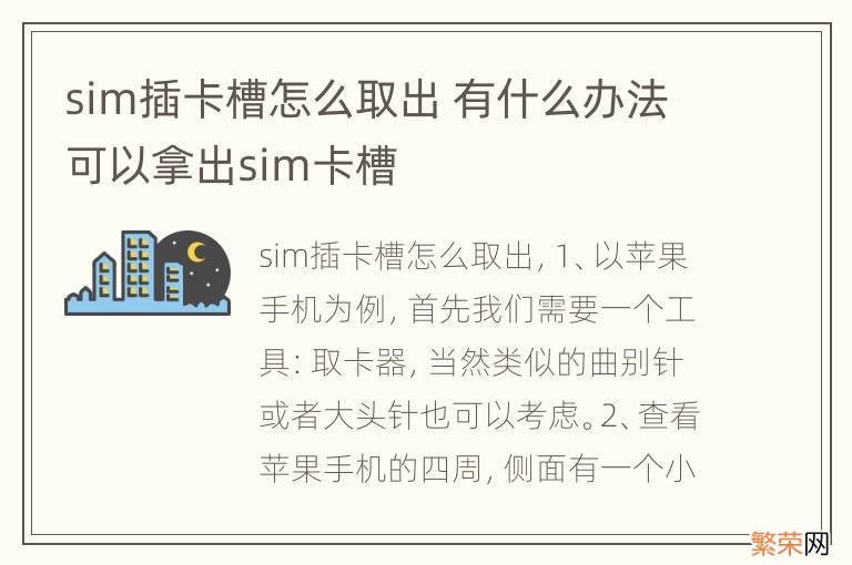 sim插卡槽怎么取出 有什么办法可以拿出sim卡槽