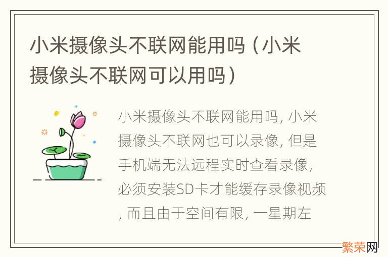 小米摄像头不联网可以用吗 小米摄像头不联网能用吗